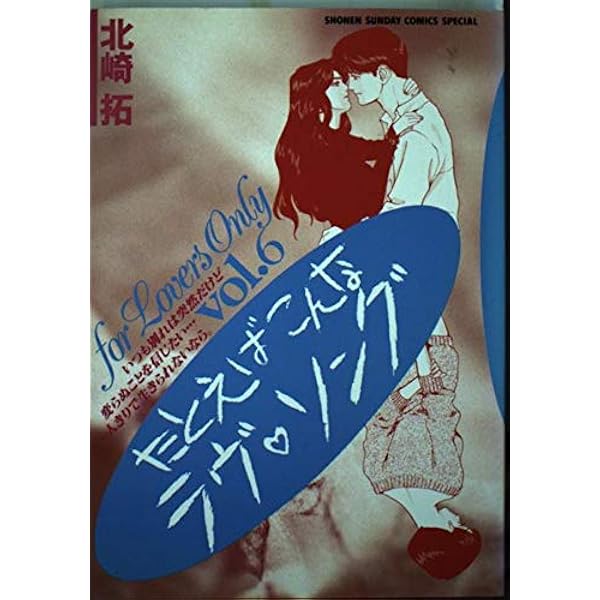 Amazon.co.jp: たとえばこんなラヴ・ソング (3) (少年サンデー